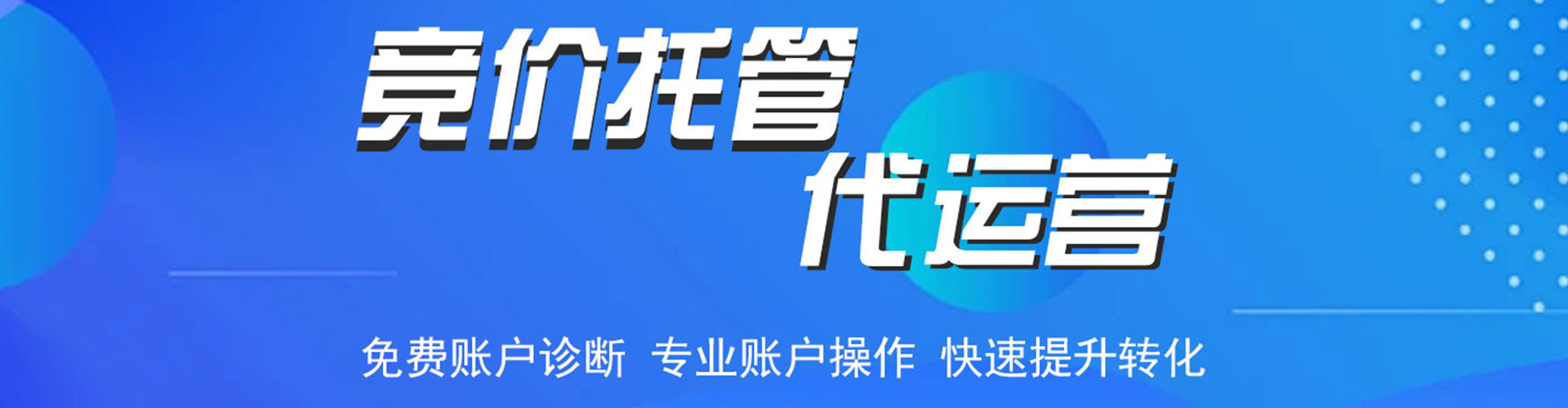 高安竞价代运营